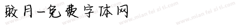皎月字体转换