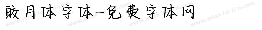 皎月体字体字体转换