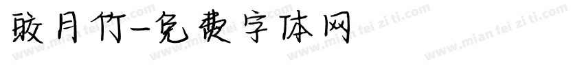 皎月竹字体转换