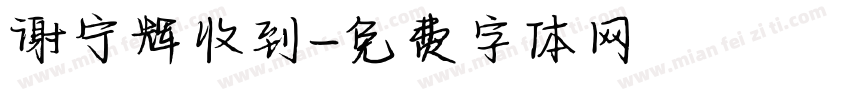 谢宁辉收到字体转换