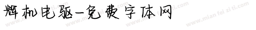 辉机电驱字体转换