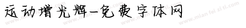 运动增光辉字体转换