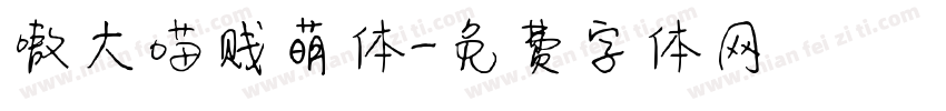 嗷大喵贱萌体字体转换