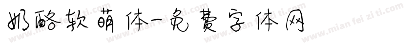 奶酪软萌体字体转换