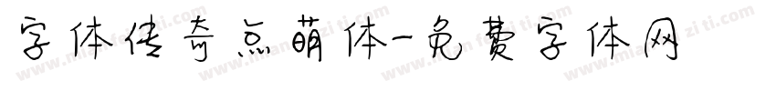 字体传奇点萌体字体转换
