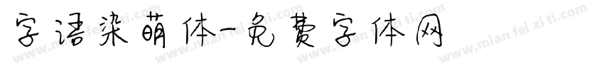 字语染萌体字体转换