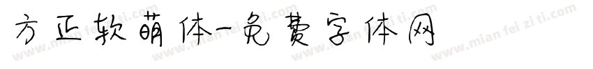 方正软萌体字体转换