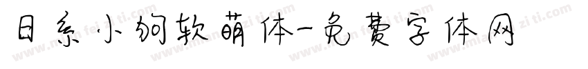 日系小狗软萌体字体转换