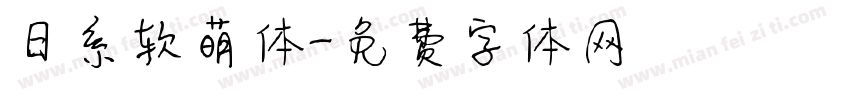 日系软萌体字体转换