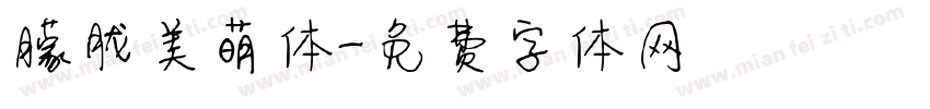 朦胧美萌体字体转换
