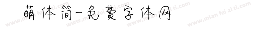 槑萌体简字体转换