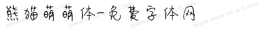 熊猫萌萌体字体转换