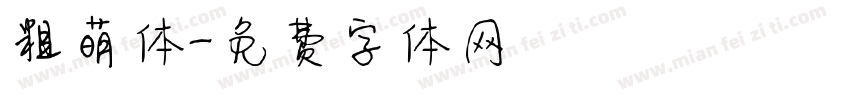粗萌体字体转换