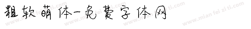粗软萌体字体转换