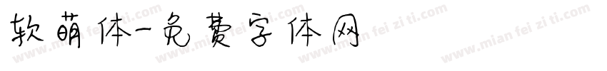 软萌体字体转换