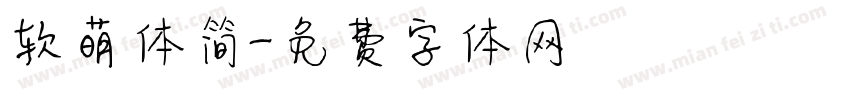 软萌体简字体转换
