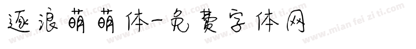逐浪萌萌体字体转换