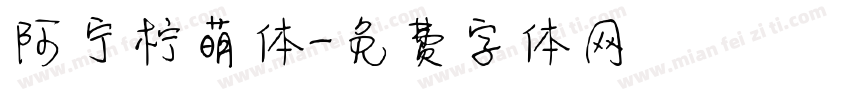 阿宁柠萌体字体转换
