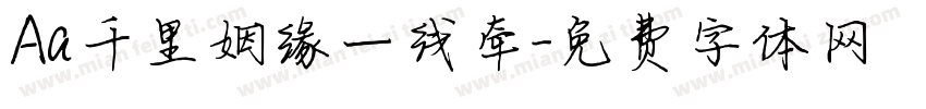 Aa千里姻缘一线牵字体转换