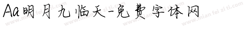 Aa明月九临天字体转换