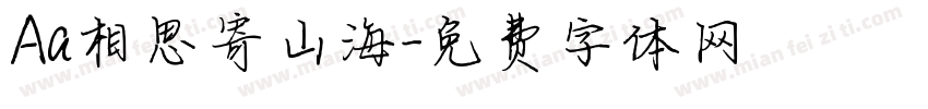 Aa相思寄山海字体转换