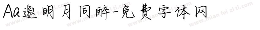 Aa邀明月同醉字体转换