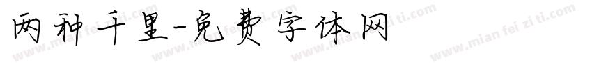 两种千里字体转换