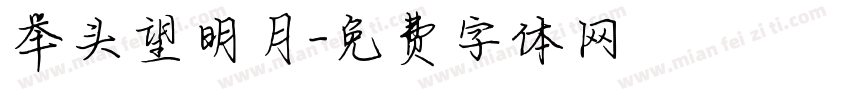 举头望明月字体转换