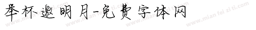 举杯邀明月字体转换