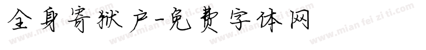 全身寄狱户字体转换