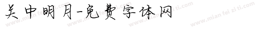 关中明月字体转换