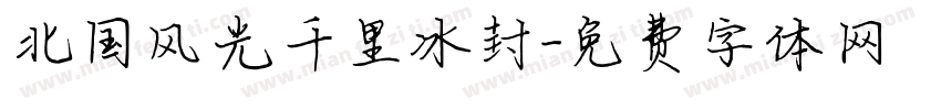 北国风光千里冰封字体转换