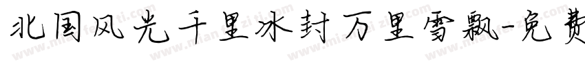 北国风光千里冰封万里雪飘字体转换