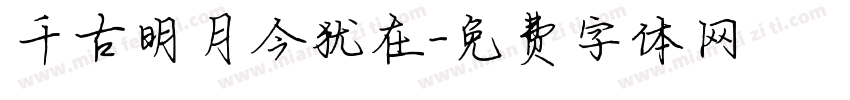 千古明月今犹在字体转换
