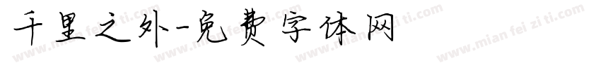 千里之外字体转换