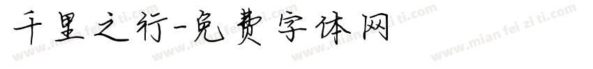 千里之行字体转换