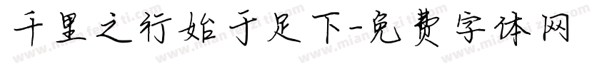 千里之行始于足下字体转换