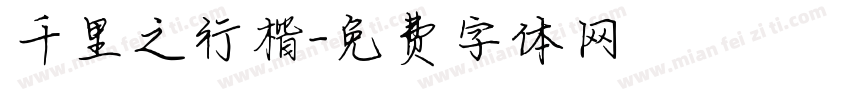 千里之行楷字体转换