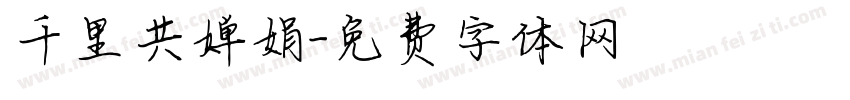 千里共婵娟字体转换