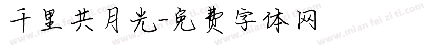 千里共月光字体转换