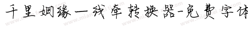千里姻缘一线牵转换器字体转换