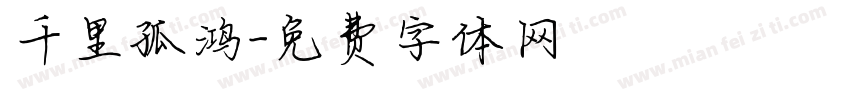 千里孤鸿字体转换