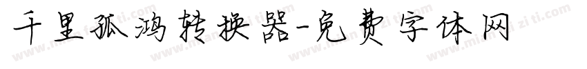 千里孤鸿转换器字体转换