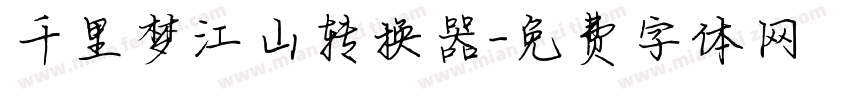 千里梦江山转换器字体转换