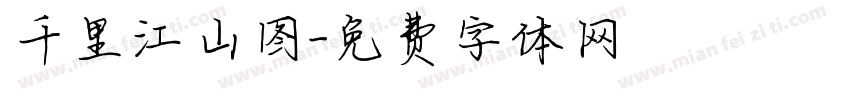 千里江山图字体转换
