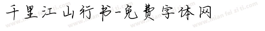 千里江山行书字体转换