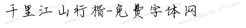 千里江山行楷字体转换