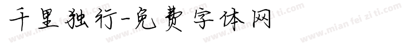 千里独行字体转换