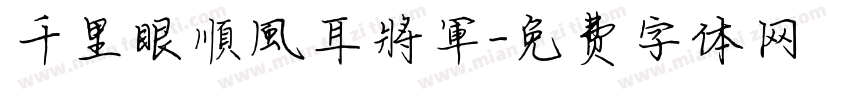 千里眼順風耳將軍字体转换