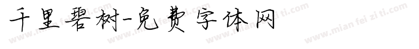 千里碧树字体转换